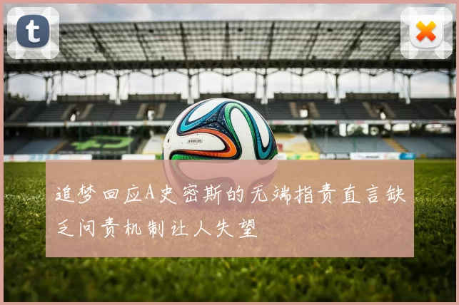追梦回应A史密斯的无端指责直言缺乏问责机制让人失望