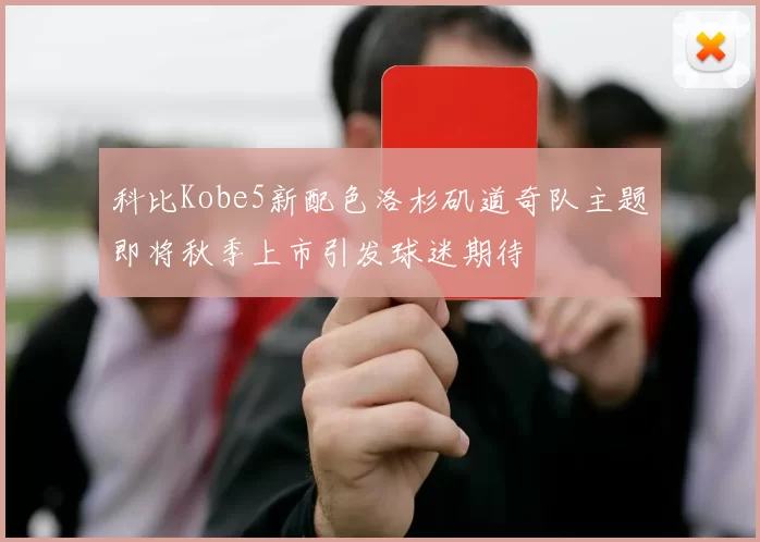 科比Kobe5新配色洛杉矶道奇队主题即将秋季上市引发球迷期待