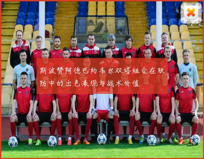 斯波赞阿德巴约韦尔双塔组合在联防中的出色表现与战术价值