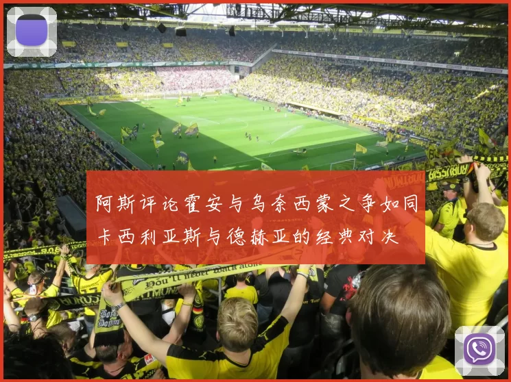 阿斯评论霍安与乌奈西蒙之争如同卡西利亚斯与德赫亚的经典对决