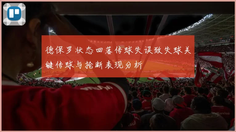 德保罗状态回落传球失误致失球关键传球与抢断表现分析