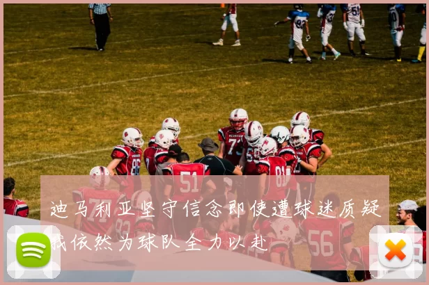 迪马利亚坚守信念即使遭球迷质疑我依然为球队全力以赴