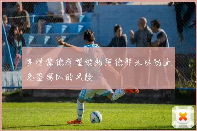 多特蒙德有望续约阿德耶米以防止免签离队的风险