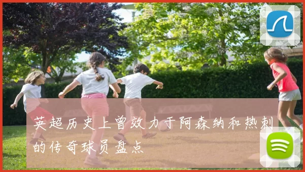 英超历史上曾效力于阿森纳和热刺的传奇球员盘点