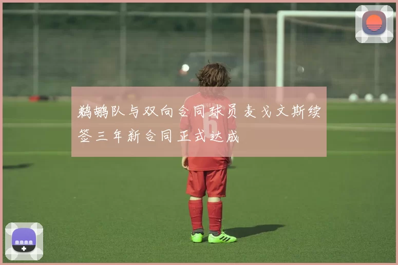 鹈鹕队与双向合同球员麦戈文斯续签三年新合同正式达成