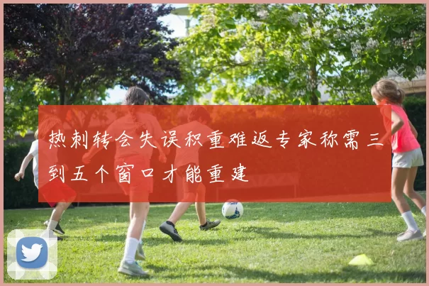 热刺转会失误积重难返专家称需三到五个窗口才能重建