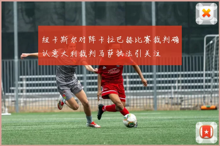纽卡斯尔对阵卡拉巴赫比赛裁判确认意大利裁判马萨执法引关注