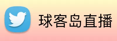 球客岛直播 Logo